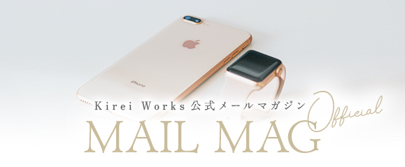 Kirei Works 公式メールマガジン MAIL MAG